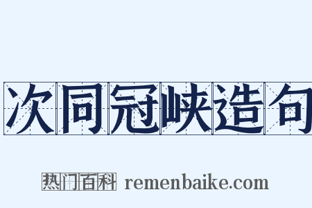 次同冠峡造句是什么意思的图片